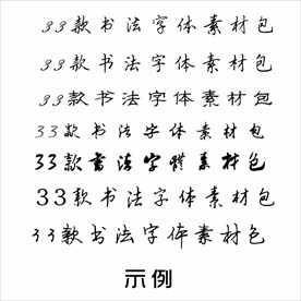 33款书法字体