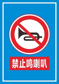 禁止鸣喇叭标识
