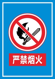 严禁烟火标识