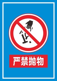 严禁抛物标识