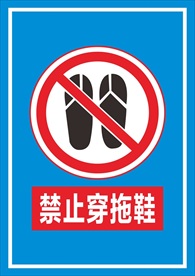 禁止穿拖鞋标识