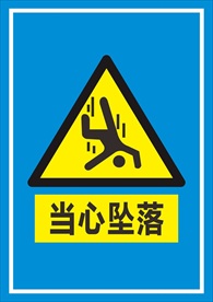 当心坠落标识