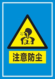 注意防尘标识