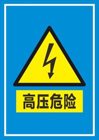 高压危险标识