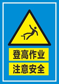 登高作业  注意安全