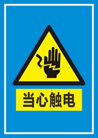 当心触电标识