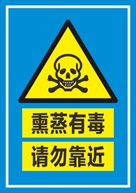熏蒸有毒标识