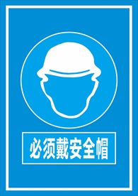 必须戴安全帽