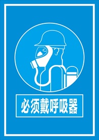 必须戴呼吸器