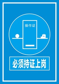 持证上岗标牌
