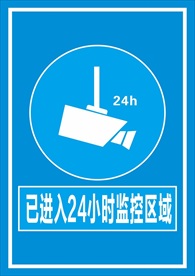 已进入24小时监控区域