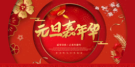 元旦展板