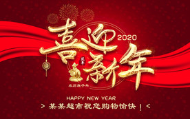 喜迎新年吊挂旗