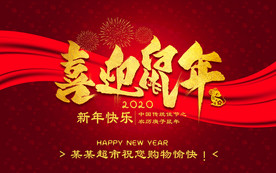 喜迎鼠年吊挂旗