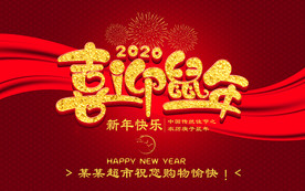 鼠年春节吊挂旗