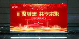 汇聚梦想共享未来展板