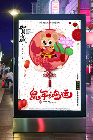 鼠年鸿运海报