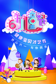 六一儿童节宝贝才艺秀