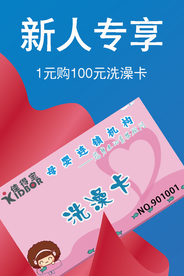 新人专享婴儿洗澡卡