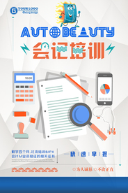 会计培训海报