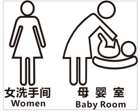 洗手间牌 女洗手间 母婴室