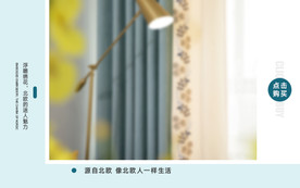 北欧风家居布艺窗帘淘宝手机海报