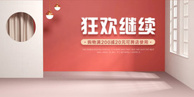 家居双十一二狂欢继续返场海报