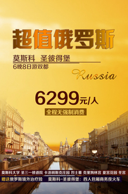 超值俄罗斯