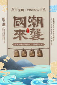国潮海报
