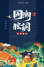 国潮海报