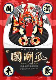 国潮海报