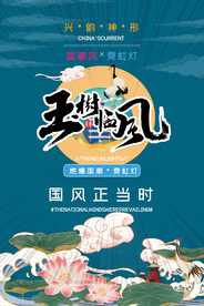 国潮海报