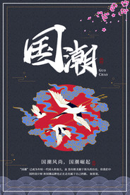 国潮海报