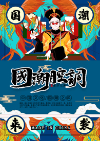 国潮海报
