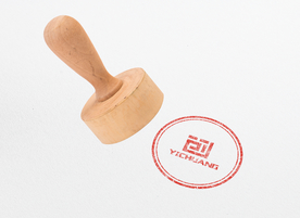 印章效果图样机