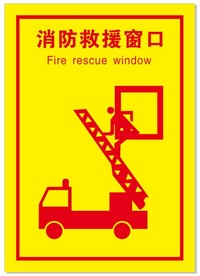 消防救援窗口指示牌