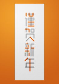 新年