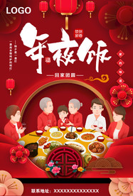 年夜饭海报