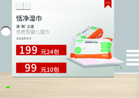 婴儿湿巾海报