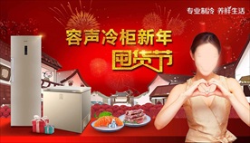 容声冷柜 新年囤货节 视觉