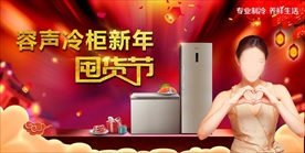 容声冷柜 新年囤货节 视觉