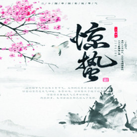24节气 惊蛰