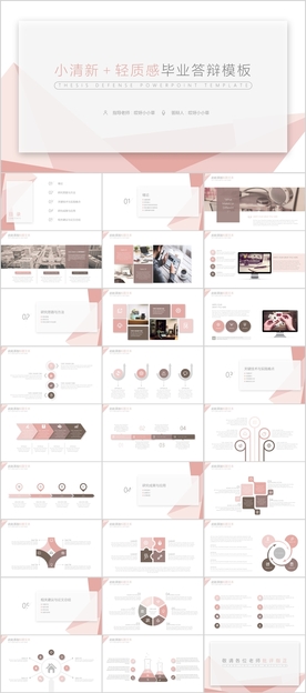 毕业答辩论文通用PPT模板