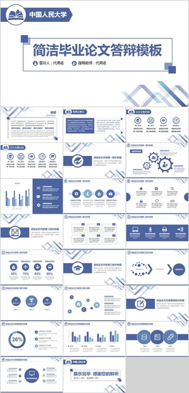 毕业答辩论文通用PPT模板
