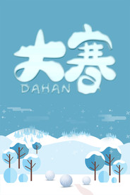 二十四节气之大寒海报