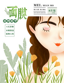面膜包装封面