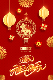 元旦海报 元旦快乐