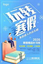 寒假补习班
