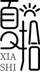 夏拾 logo 奶茶 海报