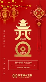 元旦 过年 迎新年 2020